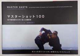 マスターショット100　低予算映画を大作に変える撮影術