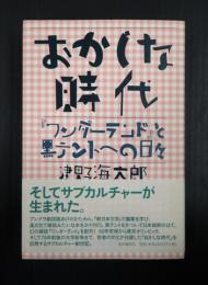 おかしな時代　『ワンダ－ランド』と黒テントへの日々