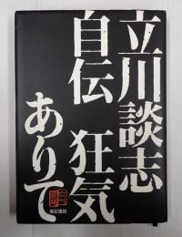 立川談志自伝 狂気ありて