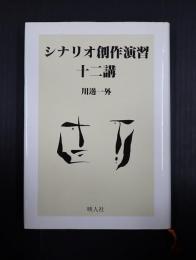 シナリオ創作演習十二講