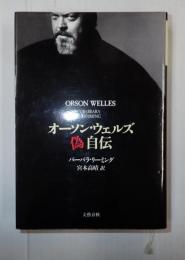 オーソン・ウェルズ 偽自伝