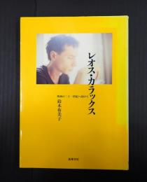 リュミエール叢書13　レオス・カラックス