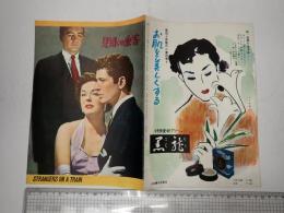 映画パンフレット（国際出版社） 見知らぬ乗客