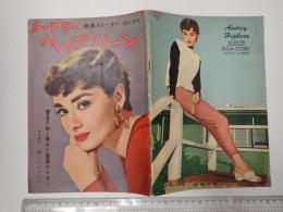 映画ストーリー臨時増刊 オードリー・ヘップバーン