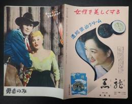 映画パンフ （国際出版社） 勇者のみ