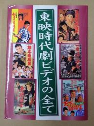  東映時代劇ビデオの全て
