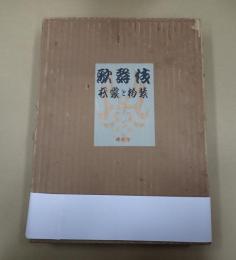  歌舞伎　衣裳と扮装