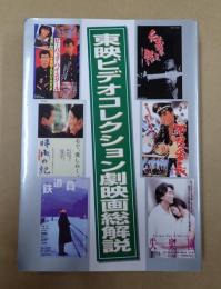  東映ビデオコレクション劇映画総解説