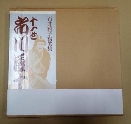  十一世市川團十郎 石井雅子写真集