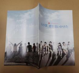 映画パンフ あの頃、君を追いかけた