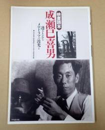  映畫読本　成瀬巳喜男