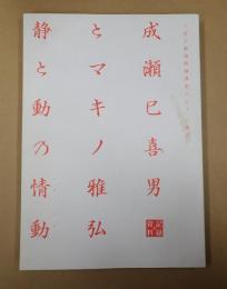 映画パンフレット 成瀬巳喜男とマキノ雅弘　静と動の情動