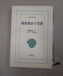東洋文庫652 講談落語今昔譚