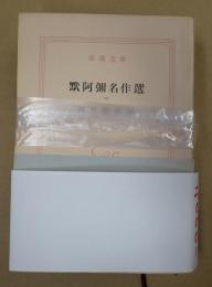 新潮文庫　揃 黙阿彌名作選