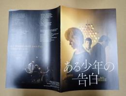 映画プレスシート　ある少年の告白