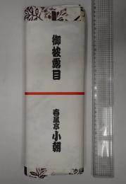 春風亭小朝 ゆかた地 反物 未仕立て品