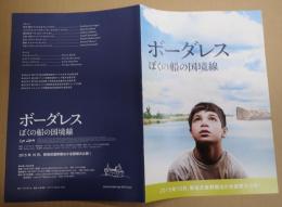 映画プレスシート ボーダレス　ぼくの船の国境線