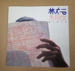 INAX BOOKLET 林丈二的考現学