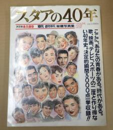 決定版永久保存 スタアの40年 平凡 週刊平凡 秘蔵写真集