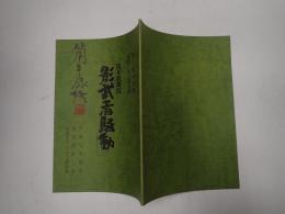 歌舞伎台本 筒井歌舞伎 影武者騒動  筒井康隆署名落款 チラシ・半券付