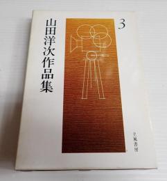 山田洋次作品集３