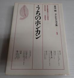 倉本聰テレビドラマ集１　 うちのホンカン