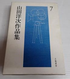 山田洋次作品集７
