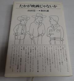 たかが映画じゃないか