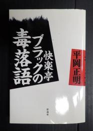 快楽亭ブラックの毒落語