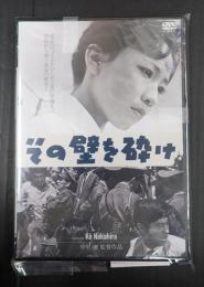 DVD　その壁を砕け