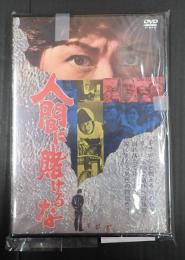 DVD　人間に賭けるな