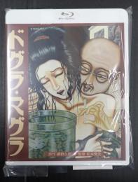 Blu-ray　ドグラ・マグラ