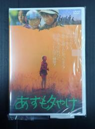 DVD　あすも夕やけ