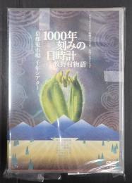 DVD　1000年刻みの日時計 牧野村物語＋京都鬼市場 千年シアター