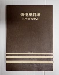俳優座劇場 三十年の歩み 1984