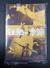 DVD　狂熱の季節