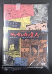 DVD　つげ義春ワールド　ゲンセンカン主人