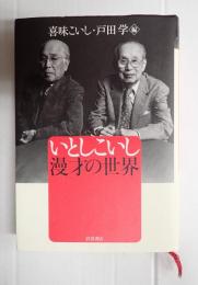 いとしこいし 漫才の世界
