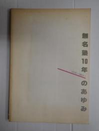 無名塾１０年のあゆみ 1975年～1985年～