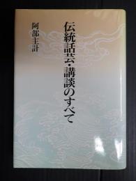 伝統話芸・講談のすべて
