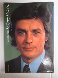 シネアルバム6　アラン・ドロン　孤独と背徳のバラード