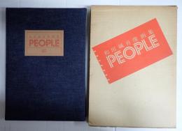 和田誠肖像画集　PEOPLE