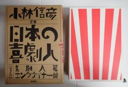定本 日本の喜劇人　喜劇人篇・エンタテイナー篇