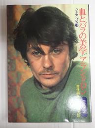 シネアルバム14　血とバラの美学 アラン・ドロン