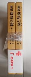 東洋文庫　揃　新編　落語の落