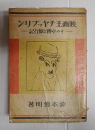 映画王チャップリン