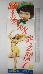 スピード版映画ポスター踊る京マチ子歌ふ乙羽信子