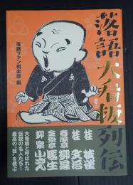 落語大看板列伝