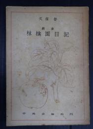 戯曲　林檎園日記