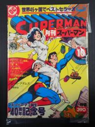 月刊スーパーコミック・マガジン　スーパーマン　日本版第10号